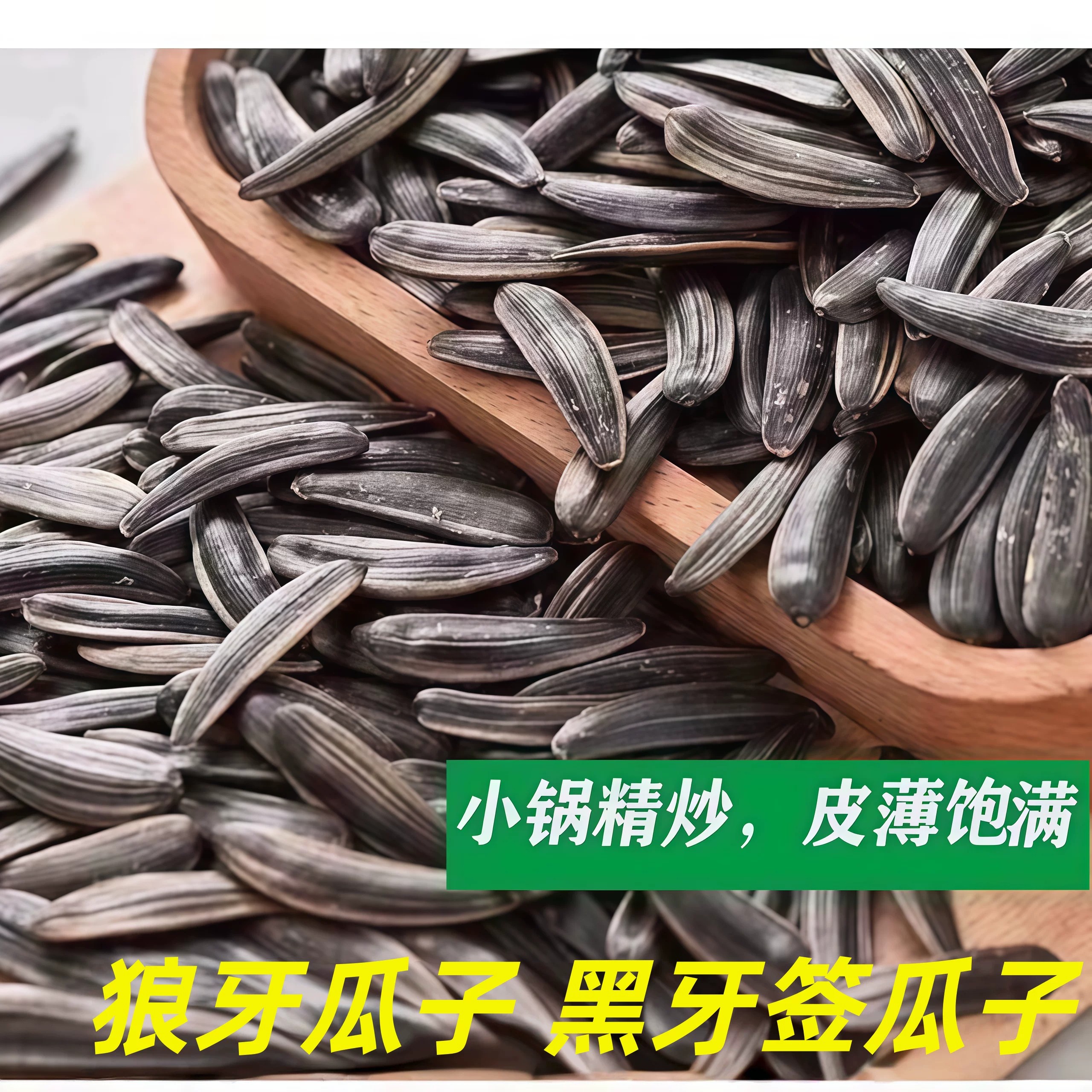 黑牙签瓜子