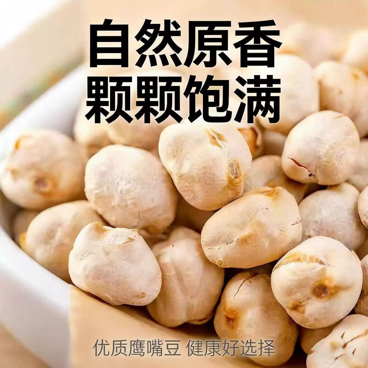 香酥鹰嘴豆